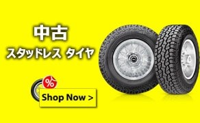 TIRENAVI.JP: 特集ではまた、所望の大きさ・ブランド の 第二 の ハンドタイヤ