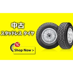 TIRENAVI.JP: 特集ではまた、所望の大きさ・ブランド の 第二 の ハンドタイヤ