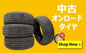 TIRENAVI.JP: さまざまな車両に適した幅広い種類の使用済みタイヤのワンストップショップ